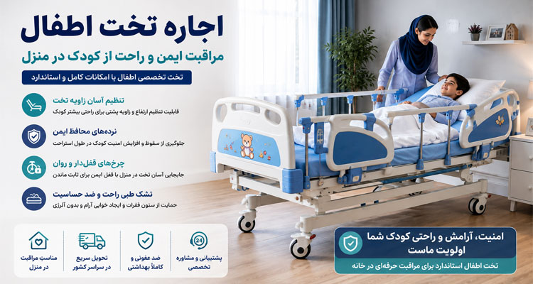 اجاره تخت اطفال